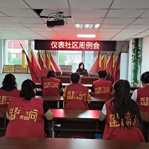 仪表社区周例会