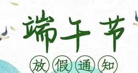 早禾坪学校2024年端午节放假安排告家长书