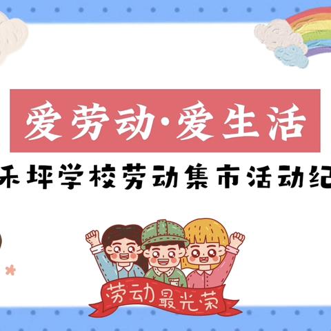 “爱生活，爱劳动”早禾坪学校劳动集市活动纪实