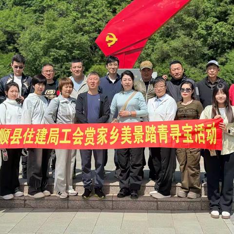 抚顺县住建局“赏家乡美景踏青寻宝”工会活动