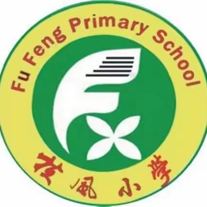 传承教育家精神  蓄能致远启新程——扶风小学2024年暑期教师学习会纪实（三）