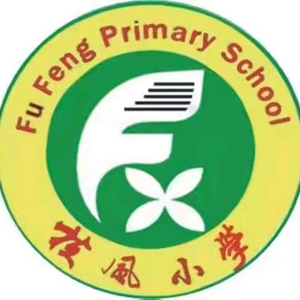 凝心聚力再出发 乘势而上开新局——扶风小学2025年暑期教师学习会纪实（三）