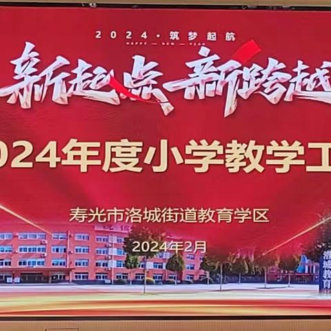 新起点   新跨越 洛城街道教育学区 2024年度小学教学工作会议