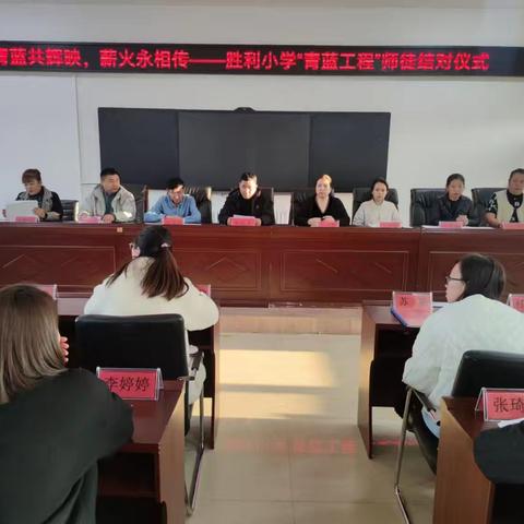 青蓝共辉映 薪火永相传—胜利小学“青蓝工程”师徒结对仪式如约绽放