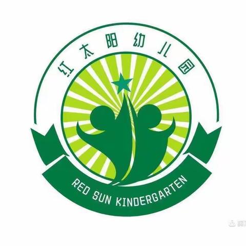 红太阳幼儿园 中一班第四周生活精彩回顾