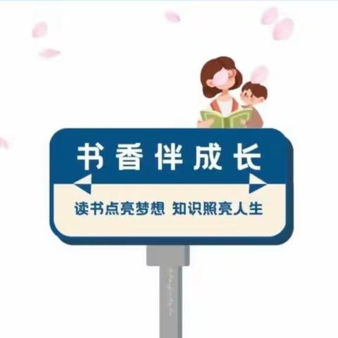 书香浸润生活，阅读丰富人生——回军小学一(1)班开展整本书阅读活动