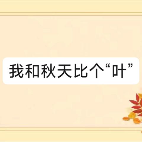 我和秋天比个“叶” 高洲乡精金实验幼儿园中班班本故事课程