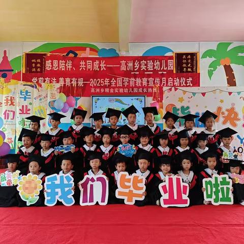 高洲乡精金实验幼儿园毕业典礼：感恩成长，迈向新程