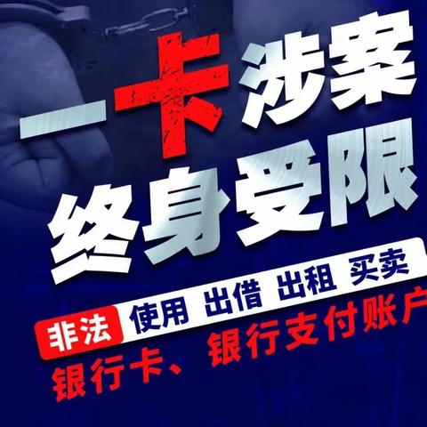 警银携手进校园，防范“两卡”犯罪于未然