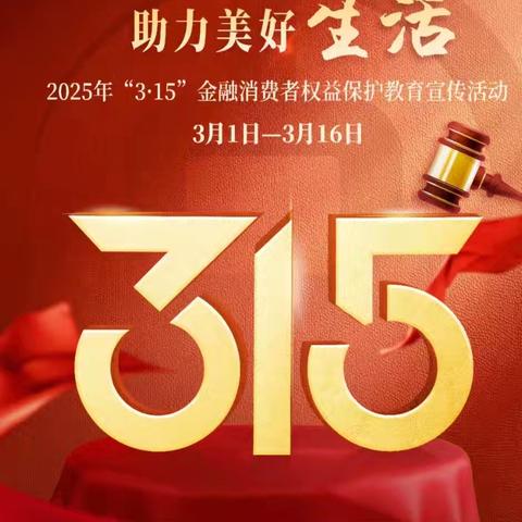 “保护金融权益 助力美好生活”沂源支行联合金监局走进社区