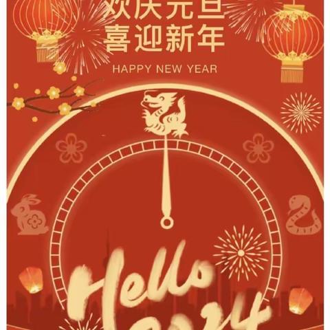 欢庆元旦 喜迎新年