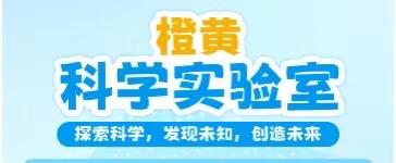 橙黄科学实验室课程招生美篇