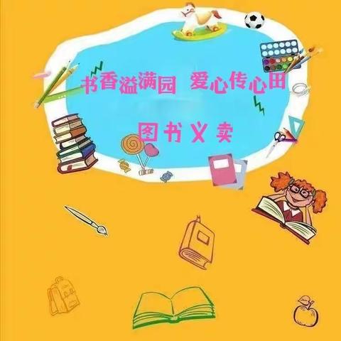 【活动播报】“书香溢满园 爱心传心田”——城北国际村六一幼儿园阅读月图书义卖活动