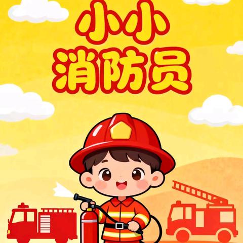 【活动播报】萌娃学消防 安全“童”行记——﻿城北区国际村六一幼儿园 ﻿2025年消防日活动