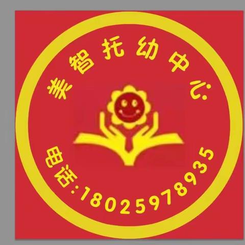 新园筑梦，不负韶华，美智托儿中心盛装起航，最好的等待是未来可期，最好的相遇是开园有你，祝美智托儿中心越办越好。