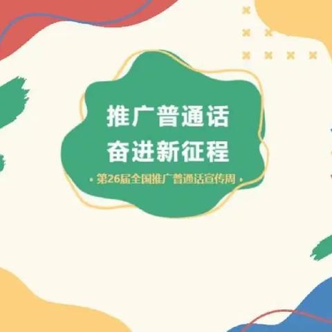 大滩小学“推广普通话奋进新征程”