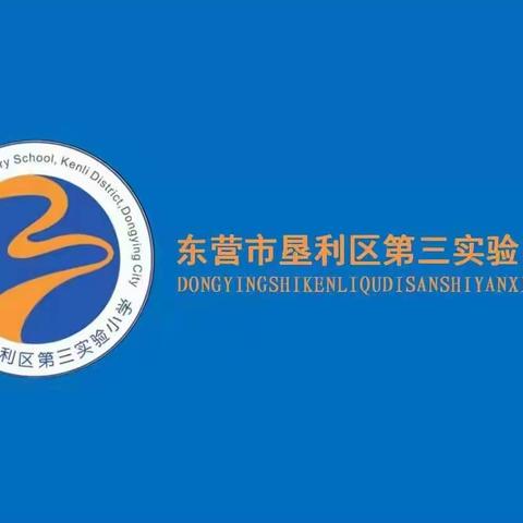 快乐“五一”，安全同行——垦利区第三实验小学2024年劳动节放假安排及安全提醒