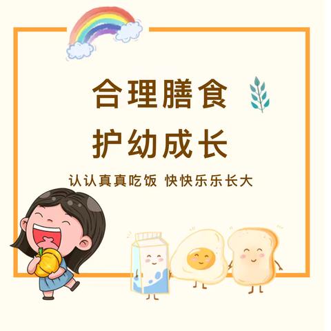 【卫生保健】营养搭配   膳食必备——  榆林市榆阳区岔河则乡中心幼儿园膳食营养知识宣传