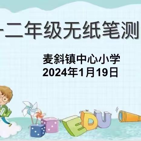 “趣味闯关，快乐无笔”，麦斜镇中心小学一、二年级开展无纸化测评活动