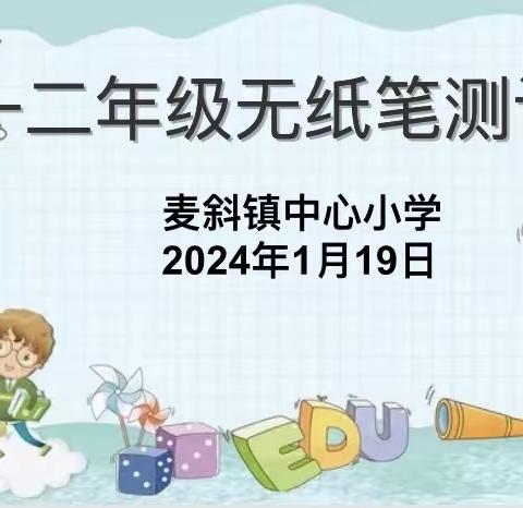 “趣味闯关，快乐无笔”，麦斜镇中心小学一、二年级开展无纸化测评活动