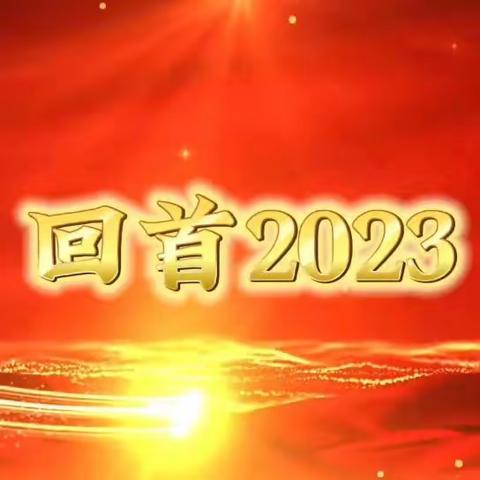 【和美实幼】用“心”回望 共赢未来—光泽县实验幼儿园2023年度工作总结大会