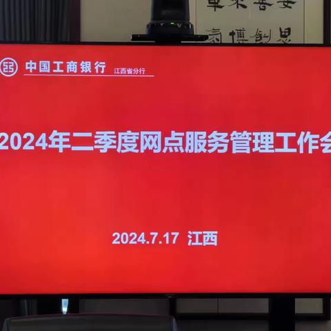 江西分行组织召开2024年二季度网点服务管理工作会