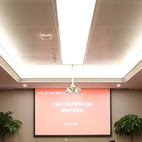 江西分行组织召开网点竞争力提升领导小组三季度工作会议