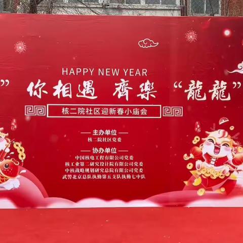 “核”你相遇  齐乐“龍龍” 核二院社区迎新春小庙会