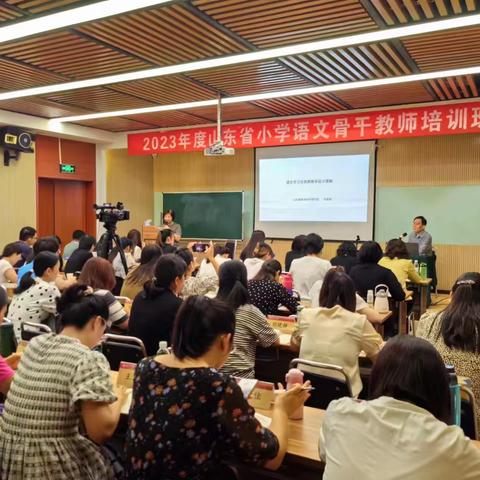 躬耕教坛路远弥坚，唯有同行方可致远 ——2023年山东省小学语文骨干教师培训纪实