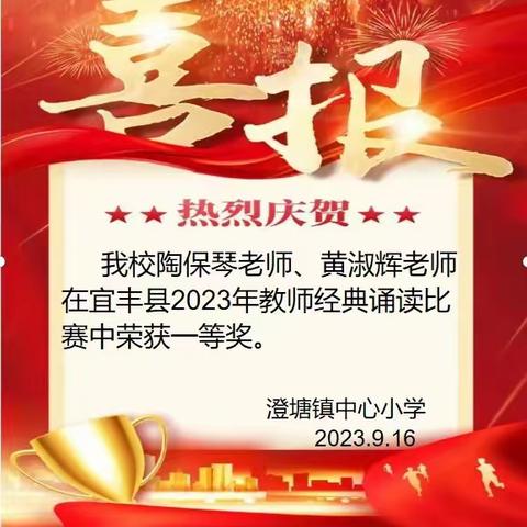 喜报！澄塘镇中心小学陶保琴、黄淑辉老师在宜丰县教师经典诵读比赛中荣获一等奖