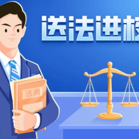 澄塘镇中心小学开展普法宣传教育活动