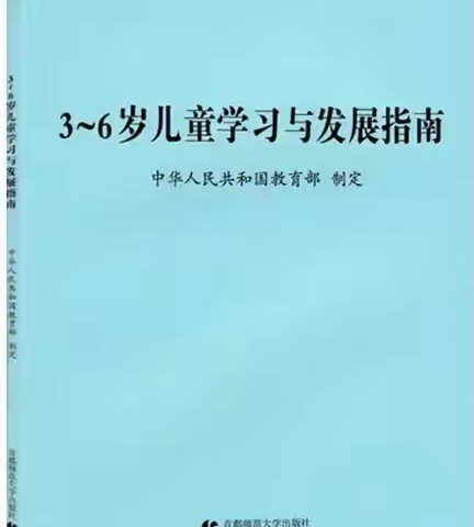 【家长学校】《3-6岁儿童学习与发展指南》——健康领域