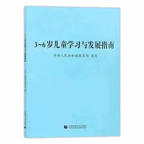 【家长学校】《3-6岁儿童学习与发展指南》——科学领域