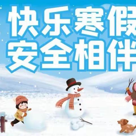 京山市永兴启智幼儿园2024年寒假放假通知及温馨提示