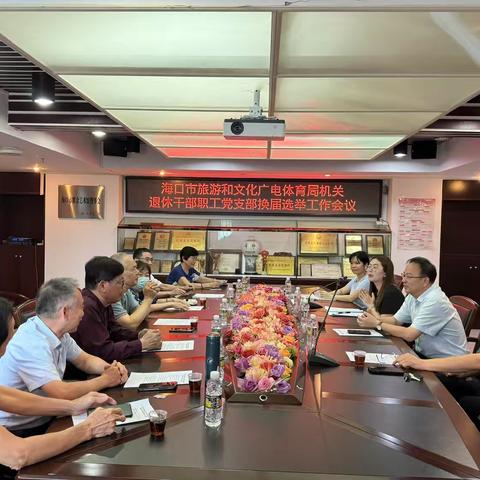 海口市旅游和文化广电体育局机关退休干部职工党支部换届选举工作会议圆满举行