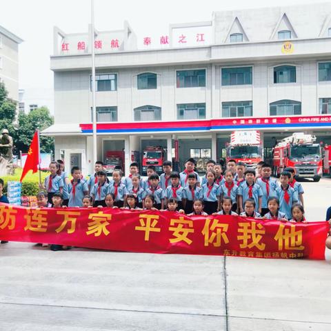 东升小学2021年级4班扬帆中队开展消防研学活动