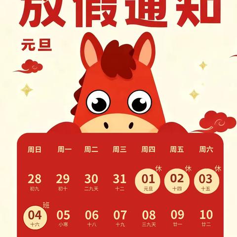 昆仑首府幼儿园元旦放假通知及温馨提示