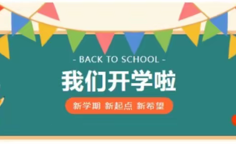 春暖花开启今朝，龙力全开向未来---赵镇初中精心准备全力做好开学工作