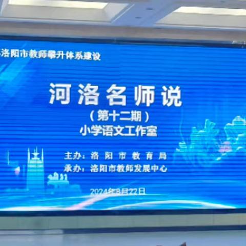 “河洛名师说”培训心得体会(一)