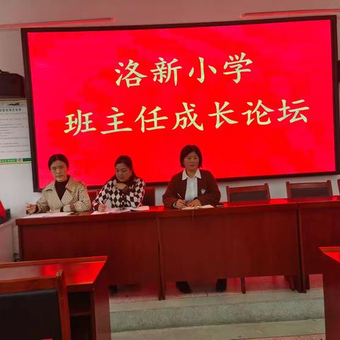 洛新小学班主任成长论坛