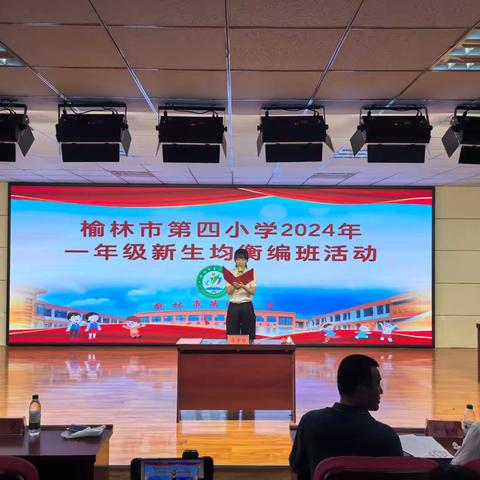 阳光分班，温暖起航——榆林市第四小学2024年一年级“阳光分班”活动