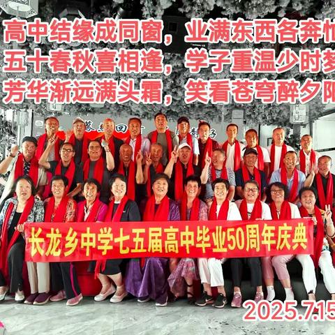 2025.7.15长龙乡中学七五届高中毕业50周年同学联谊会！