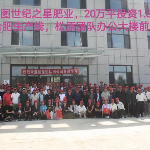 2025年8月20日“世纪之星”松原团队部分专家、市县老科协领导及合作社、家庭农场到梨树考察学习“螯合肥”在农业生产上优势和特点！