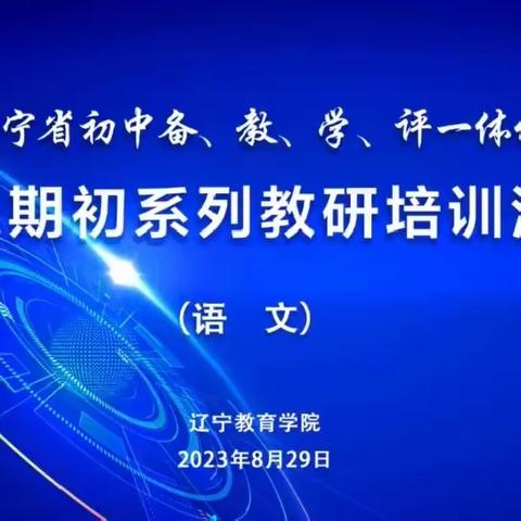 （语文）2023年辽宁省初中备、教、学、评一体化省级期初系列教研培训活动