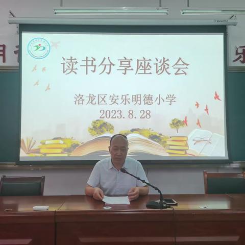 书香溢师心 蓄力行道远——洛龙区安乐明德小学读书分享座谈会