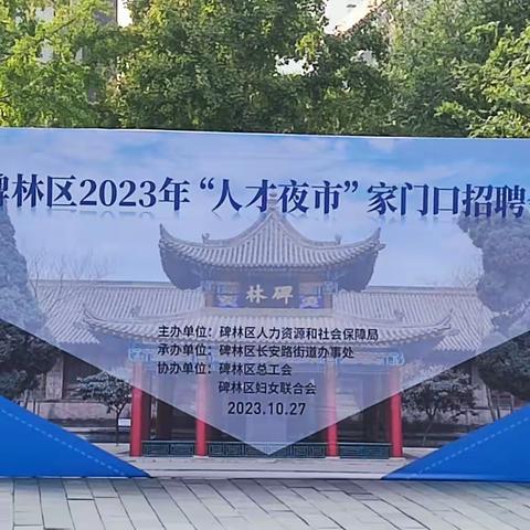 碑林区人社局联合长安路街道开展2023年“人才夜市”家门口招聘会