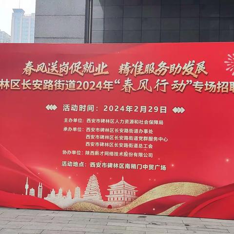 “就”在长安，“职”等你来——长安路街道开展2024年春风行动专场招聘会