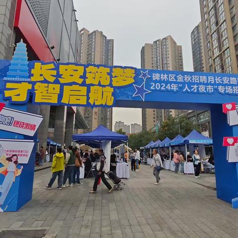 长安筑梦 才智启航--碑林区长安路街道联合碑林区人社局开展“人才夜市”专场招聘会