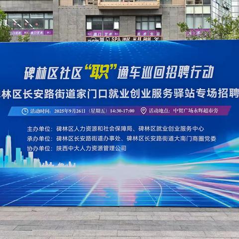 街道“职”通车 就业“零距离”——长安路街道开展社区“职”通车巡回招聘活动