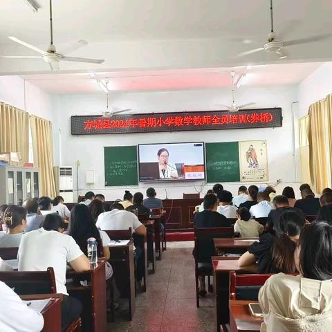 在培训中感悟，在学习中成长——方城县2024年暑期小学数学教师全员培训活动纪实（券桥）